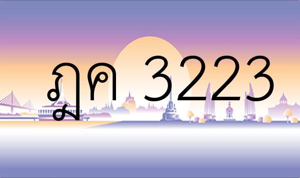 ฎค 3223